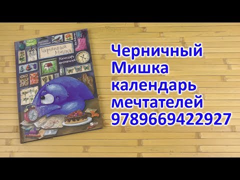 Распаковка Черничный Мишка календарь мечтателей 9789669422927