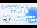 Aqua Voice無料キャンペーンの当選者発表 📱
