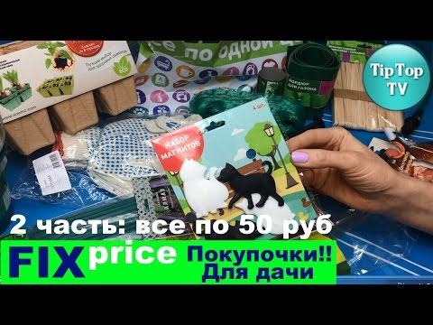 ФИКС ПРАЙС ПОКУПКИ ДЛЯ ОГОРОДА И ДАЧИ 2 ЧАСТЬ/ FIX PRICE