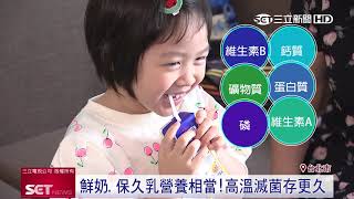 營養和鮮奶相當　無加糖光泉保久乳存更久、更健康｜三立新聞台