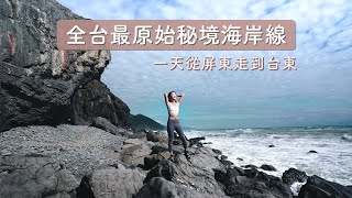 全台最原始秘境海岸線：阿朗壹古道，原始森林、無人海灘一次滿足，只能靠雙腳走 8 公里才能看的美景！