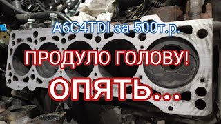 A6C4TDI за 500к продуло ГБЦ второй раз. Разбираемся в причинах.