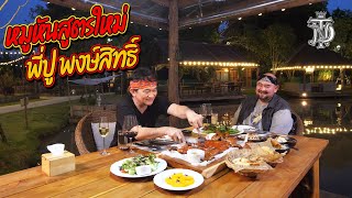 หม่อมถนัดแดก | หมูหันสูตรใหม่ พี่ปู พงษ์สิทธิ์ | ล้วงชีวิตพี่ปูในบางมุมที่คุณ"อาจไม่เคยรู้"