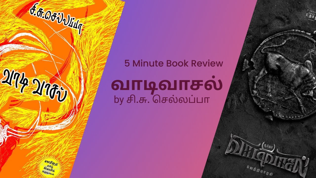 வாடிவாசல் | Vaadivaasal by Si. Su. Chellappaa | Book summary and review in Tamil