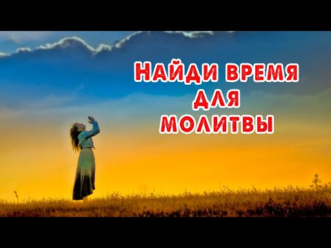 МОЛИТВА '... сила молитвы не в том, кто произносит, а в Том, Кто слушает. МОЛИТВА МЕНЯЕТ МИР.'