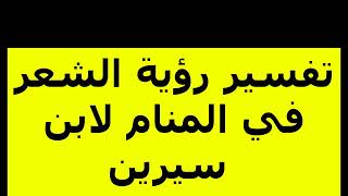 تفسير رؤية الشعر في المنام لابن سيرين