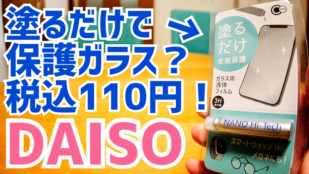 塗るだけ保護ガラス Daisoで110円 買って塗って試してみた 100円ショップ Youtube 塗るだけ保護ガラス Daisoで110円 買って塗って試してみた 100円ショップ Youtube