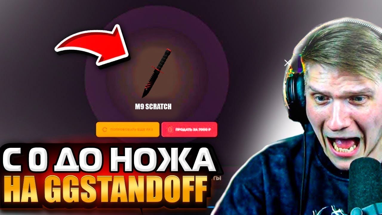 🤬 ОБМАН! С НУЛЯ ДО НОЖА НА GGSTANDOFF! (сайт с кейсами стандофф 2)