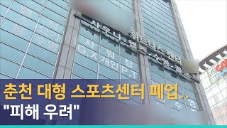 [G1뉴스]춘천 대형 스포츠센터 폐업..
