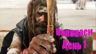 видео: Жизнь и смерть в Варанаси. Ганга Аарти. Сжигание трупов. Тусовка с Агхори. Как стать святым? Ритуалы картинка: Жизнь и смерть в Варанаси. Ганга Аарти. Сжигание трупов. Тусовка с Агхори. Как стать святым? Ритуалы