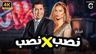 حصري  الفيلم الكوميدي الساخر نصبX نصب بطولة | هاني رمزي - نيكول سابا