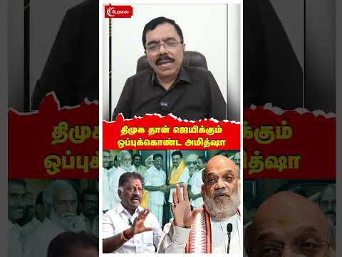திமுக தான் ஜெயிக்கும் | ஒப்புக்கொண்ட அமித்ஷா | OPS | MK Stalin | DMK | Election 2026