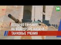 Покоряя глубину: на вододроме Казани - танковые учения | ТНВ