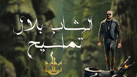 Cheb Bilal - Tamasih [Official Lyric Video] (2025) / الشاب بلال - تماسيح