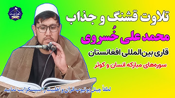 تلاوت قشنگ و جذاب محمد علی خسروی، قاری بین المللی افغانستان | سوره های انسان و کوثر