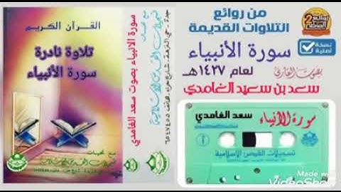 تلاوة نادرة وحزينة سورة الأنبياء لعام 1427 الشيخ سعد الغامدي