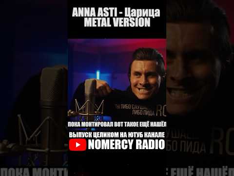 Anna Asti - Царица Metal Version - Radio Tapok | Shokran | Raev