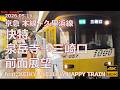 【前面展望 遅延あり】京急 快特 泉岳寺→三崎口 feat. KEIKYU YELLOW HAPPY TRAIN【後半の回復運転に期待】