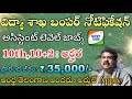 విద్యా శాఖ సూపర్ నోటిఫికేషన్ వచ్చేసింది||Latest Jobs in Telugu||Fast Job Updates||@freejobalerts143
