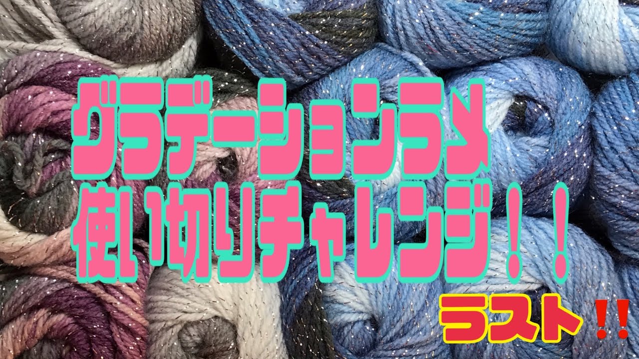 グラデーションラメ使い切りチャレンジ‼️ラスト‼️アフガン編みの