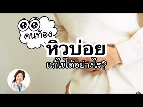 [QA] มีอาการหิวบ่อย แก้ไขได้อย่างไร | DrNoon Channel