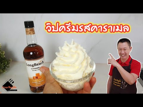 วิปครีมรสคาราเมล เพิ่มมูลค่า | สอนวิธีใช้กระบอกวิปปิ้งครีม | บ้านอาชีพกู๋เล็ก | ข้อมูลเครื่อง ทํา วิ ป ครีมที่ละเอียดที่สุดทั้งหมด