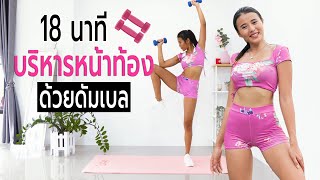 18 นาที บริหารหน้าท้องด้วยดัมเบล l Fit Kab Dao