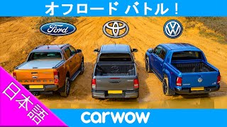 【オフロードバトル！】トヨタ ハイラックス vs フォード レンジャー vs VW アマロック