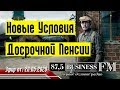 Пенсия - Новые Условия Досрочной Пенсии