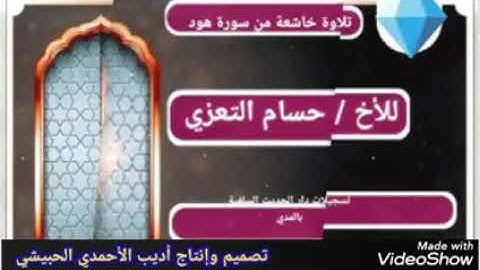 تلاوة خاشعة من سورة هود قراءة قالون للأخ القارئ / حسام التعزي .في دار الحديث السلفية بالمدي