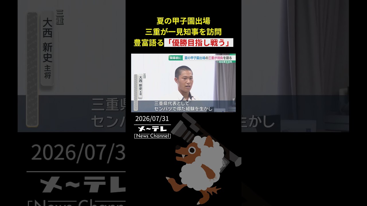 高校野球・夏の甲子園出場の三重高校が抱負語る「つながりのある攻撃で優勝目指す」一見知事を訪問