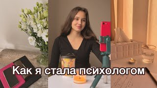 Как стать психологом. Где лучше учиться на психолога. Как набраться опыта. Сложности в работе.