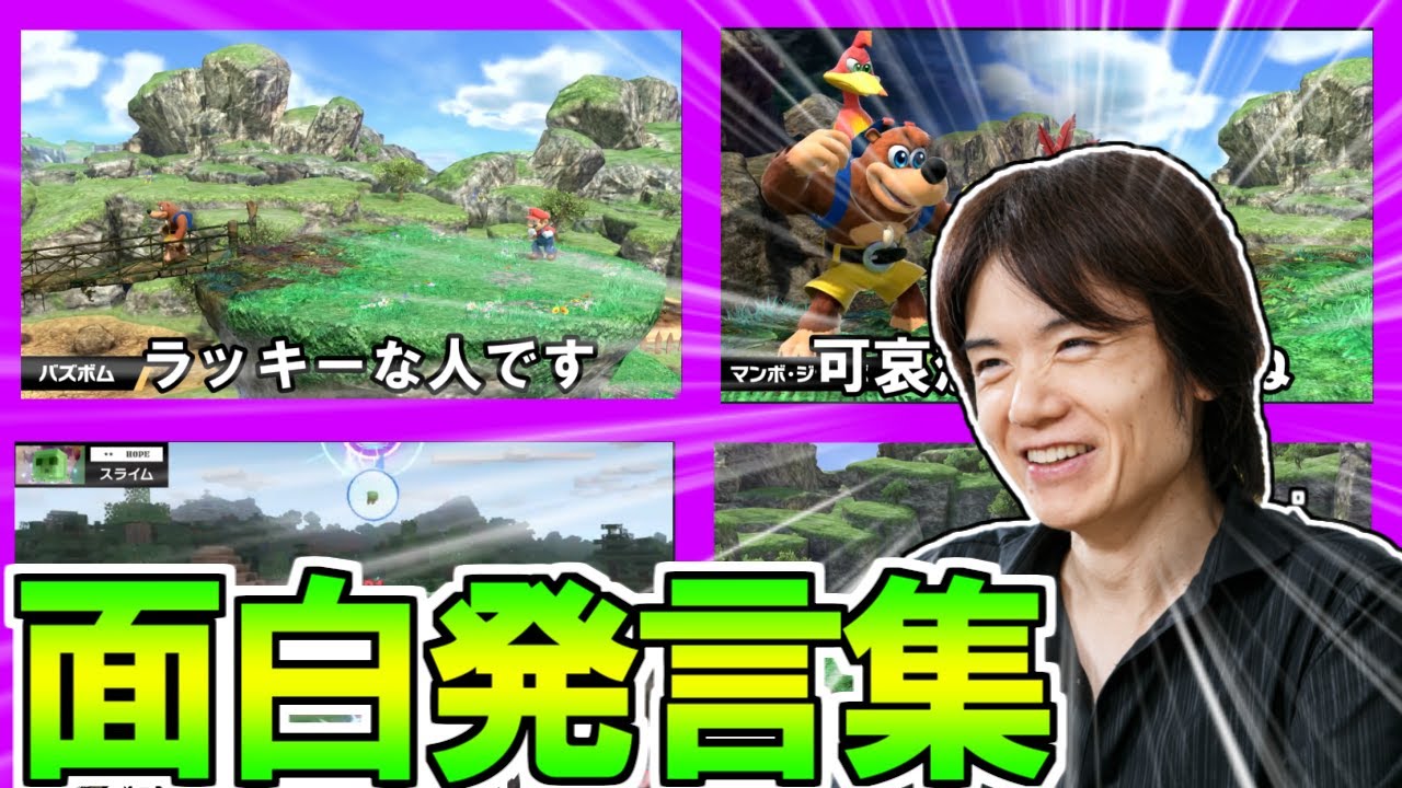 桜井政博 面白発言・プレイ集 ３　バンジョー＆カズーイ＋スティーブ【スマブラSP】