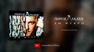 Γιώργος Αλκαίος - Με πιάνουν τα κλάματα (Audio)