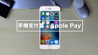 「手機支付篇- Apple Pay」