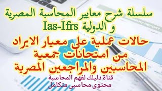 معايير المحاسبة| حالات عملية على معيار الايراد- امتحانات جمعية المحاسبين والمراجعين المصرية IFRS 15