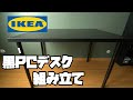 【IKEA/組み立て】コスパ最高でおしゃれな黒PCデスク組み立て!! でも欠点も......【モールヴァクト/オーロヴ】