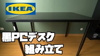 【IKEA/組み立て】コスパ最高でおしゃれな黒PCデスク組み立て!! でも欠点も......【モールヴァクト/オーロヴ】