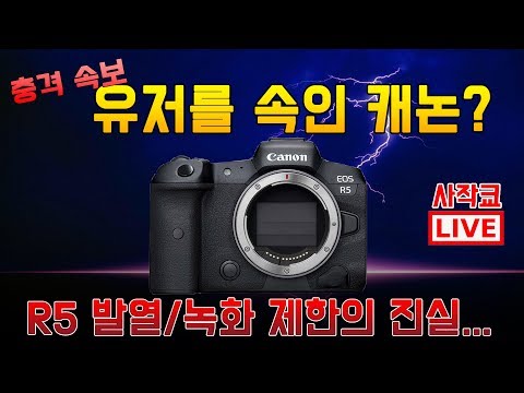 캐논 EOS R5의 거짓 발열/녹화제한에 대한 소식 + 여러분들의 생각을 듣고 싶습니다. - 캐논 EOS R5의 거짓 발열/녹화제한에 대한 소식 + 여러분들의 생각을 듣고 싶습니다.