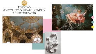 Рококо. Мистецтво французьких аристократів / Rococo art / Мистецтво, архітектура, дизайн інтер'єру.