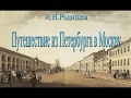 Краткое содержание Путешествие из Петербурга в Москву. Радищев А. Н.