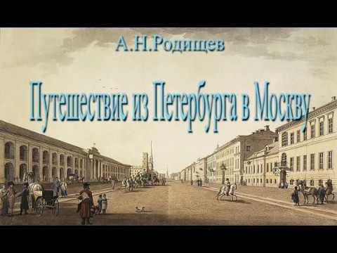 Путешествие из петербурга в москву аудиокнига краткое содержание