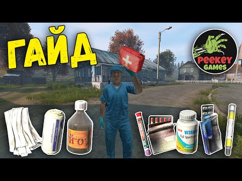 Полный ГАЙД по "Медицине" для начинающих в DayZ