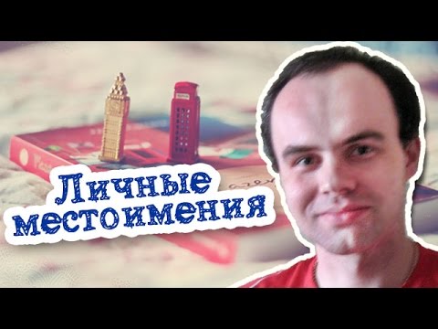 Личные местоимения английские упражнения. Упражнение на составление английских предложений