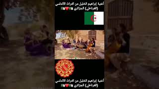 أغنية إبراهيم الخليل من التراث الأندلسي (الغرناطي) الجزائري الجزء 6 #بلد_ الشهداء #تراثنا_فخرنا?????