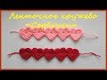 Ленточное кружево Сердечки. Вязание крючком / Ribbon Lace Crochet