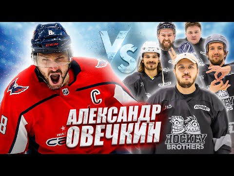 АЛЕКСАНДР ОВЕЧКИН vs HOCKEY BROTHERS
