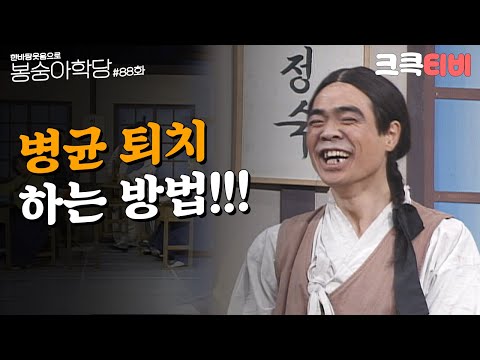 추억의 코미디 여든 여덟 번째 교실 [#한바탕 웃음으로 #봉숭아학당 ] | KBS 930208 방송