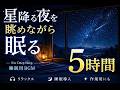星降る夜を眺めながら、5分で寝落ちする睡眠動画【5時間】🌌✨