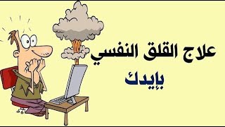 علاج القلق النفسي بإيدك وبدون دواء / علاج التوتر والخوف ونوبات الهلع